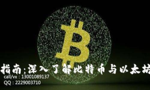 虚拟币投资指南:深入了解比特币与以太坊的市场动向