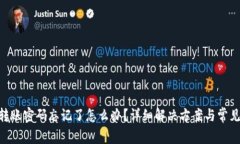 Tokenim转账密码忘记了怎么办？详细解决方案与常