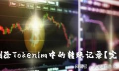 如何删除Tokenim中的转账记录？完整指南