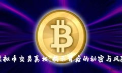 虚拟币交易真相：揭示背后的秘密与风险
