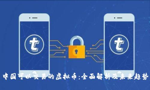 中国可以交易的虚拟币:全面解析及未来趋势