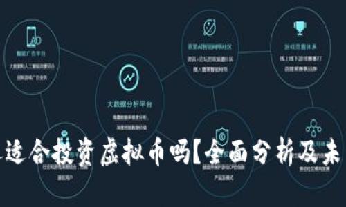 现在还适合投资虚拟币吗?全面分析及未来趋势