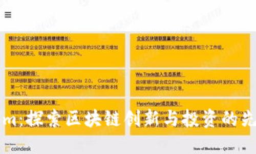 Tokenim:探索区块链创新与投资的先锋平台