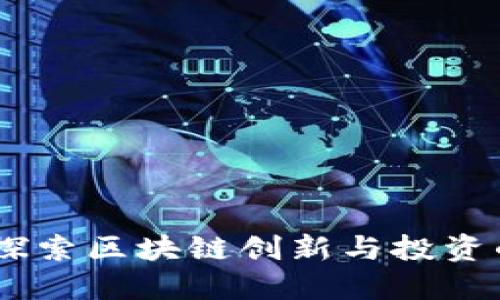 Tokenim:探索区块链创新与投资的先锋平台