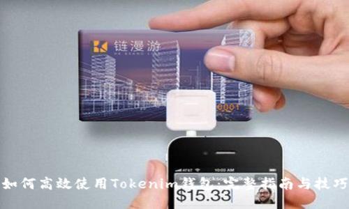 如何高效使用Tokenim钱包:完整指南与技巧