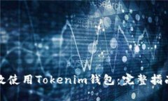 如何高效使用Tokenim钱包：完整指南与技巧