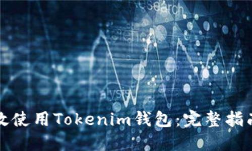 如何高效使用Tokenim钱包:完整指南与技巧