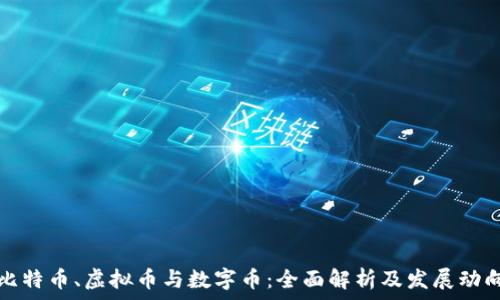 比特币、虚拟币与数字币:全面解析及发展动向