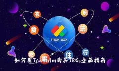 如何用Tokenim购买TRC：全面指南