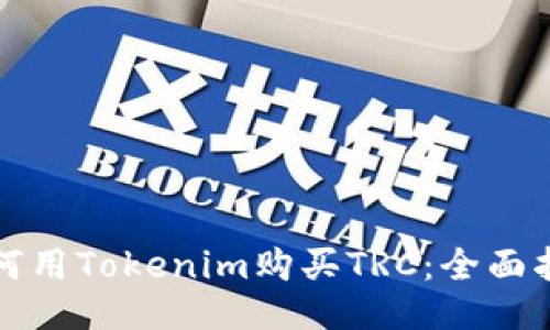 如何用Tokenim购买TRC:全面指南
