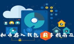 如何将虚拟币存入钱包：新手指南及操作步骤