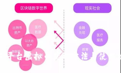 快手平台虚拟币获取方法与使用攻略