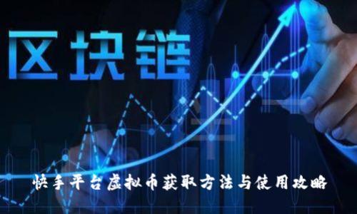 快手平台虚拟币获取方法与使用攻略