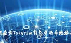 如何查询Tokenim钱包中的币地址名称