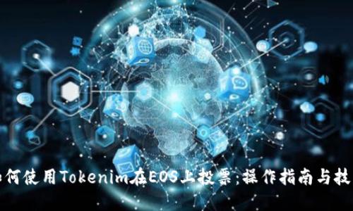 如何使用Tokenim在EOS上投票：操作指南与技巧