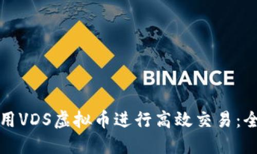 如何利用VDS虚拟币进行高效交易:全面指南