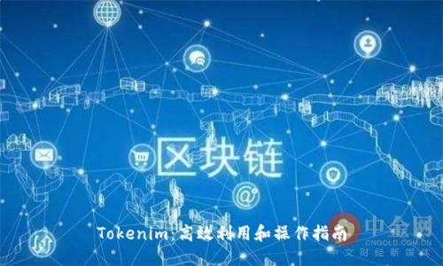 Tokenim：高效利用和操作指南