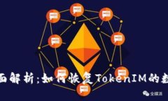 全面解析：如何恢复TokenIM的数据