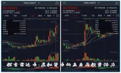 探索雷达币：虚拟货币的未来与投资潜力