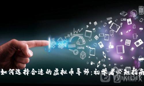 如何选择合适的虚拟币导师：初学者必知指南