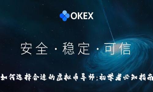如何选择合适的虚拟币导师：初学者必知指南