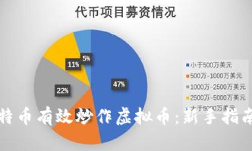 如何利用比特币有效炒作虚拟币：新手指南与市场分析