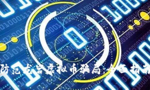 如何识别与防范龙岩虚拟币骗局：全面指南与安全建议