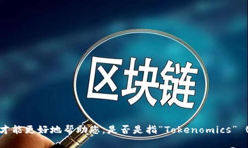 似乎您提到的“tokenim”并不明确。请您提供更多的信息或者背景，这样我才能更好地帮助您。是否是指“Tokenomics” (代币经济学) 相关的信息，或者是某个特定平台、项目或技术？请详细说明。