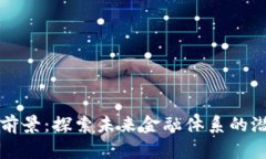 虚拟币的前景：探索未来金融体系的潜力与挑战