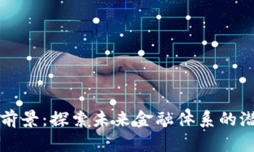 虚拟币的前景:探索未来金融体系的潜力与挑战