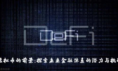 虚拟币的前景:探索未来金融体系的潜力与挑战