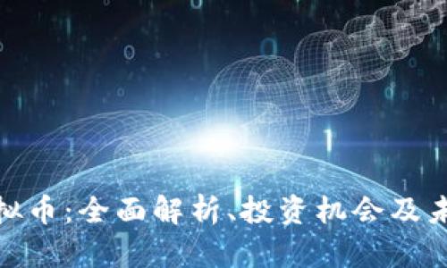搜狐虚拟币:全面解析、投资机会及未来发展