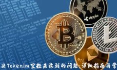 如何解决Tokenim空投未收到的问题：详细指南与常