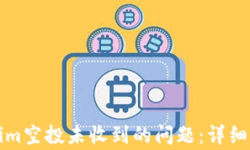 如何解决Tokenim空投未收到的问题:详细指南与常见疑问