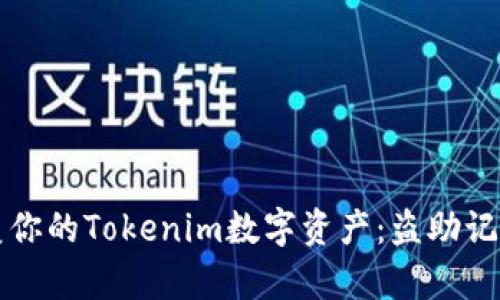 如何保护和恢复你的Tokenim数字资产:盗助记词的风险与防范