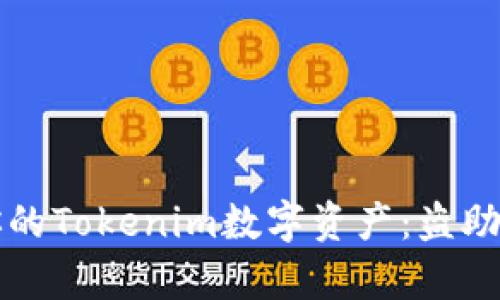 如何保护和恢复你的Tokenim数字资产:盗助记词的风险与防范