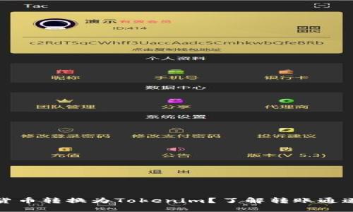 如何将货币转换为Tokenim?了解转账通道和流程