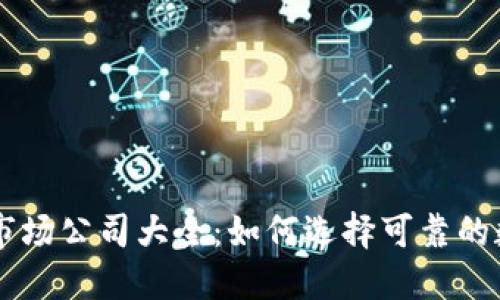 国内虚拟币一级市场公司大全:如何选择可靠的数字货币投资平台