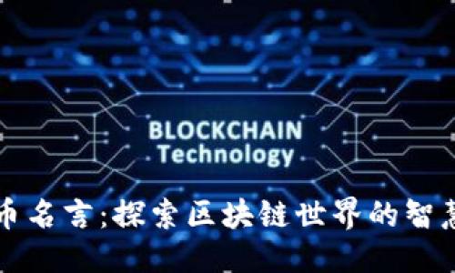 优质
虚拟币名言:探索区块链世界的智慧金句