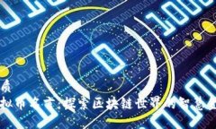 优质虚拟币名言：探索区块链世界的智慧金句