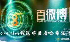 如何在Tokenim钱包中查看哈希值：完全指南