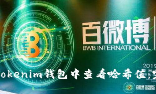 如何在Tokenim钱包中查看哈希值:完全指南