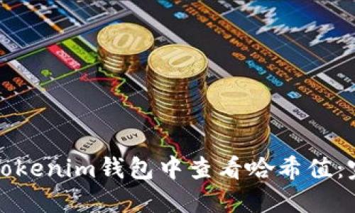 如何在Tokenim钱包中查看哈希值:完全指南