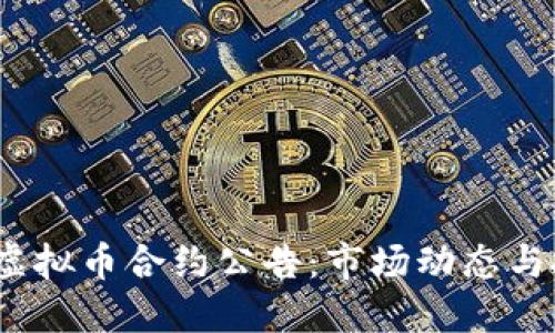 2023年虚拟币合约公告:市场动态与投资建议
