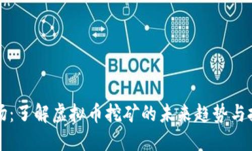 水晶矿场:了解虚拟币挖矿的未来趋势与投资潜力