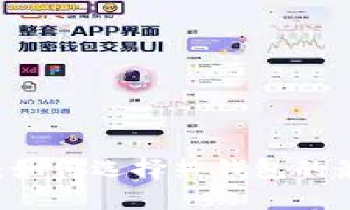 IM钱包:如何选择热钱包的最佳指南