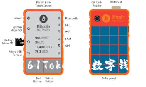 思考一个且的
如何安全使用61Tokenim数字钱包:全面指南