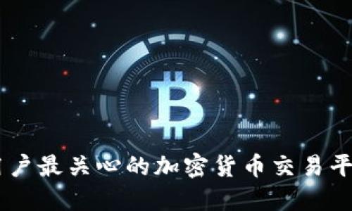Tokenim:用户最关心的加密货币交易平台未来展望