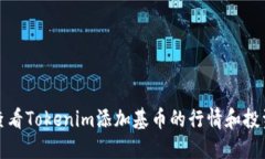 如何查看Tokenim添加基币的行情和投资策略