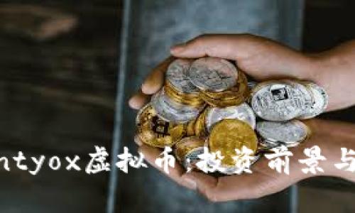 揭秘Bountyox虚拟币:投资前景与市场分析